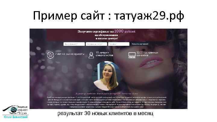 Пример сайт : татуаж 29. рф результат 30 новых клиентов в месяц 