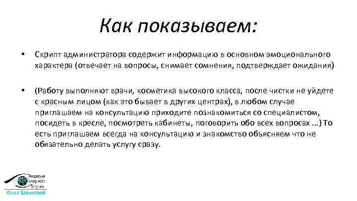 Как показываем: • • Скрипт администратора содержит информацию в основном эмоционального характера (отвечает на