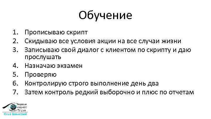 Обучение 1. Прописываю скрипт 2. Скидываю все условия акции на все случаи жизни 3.