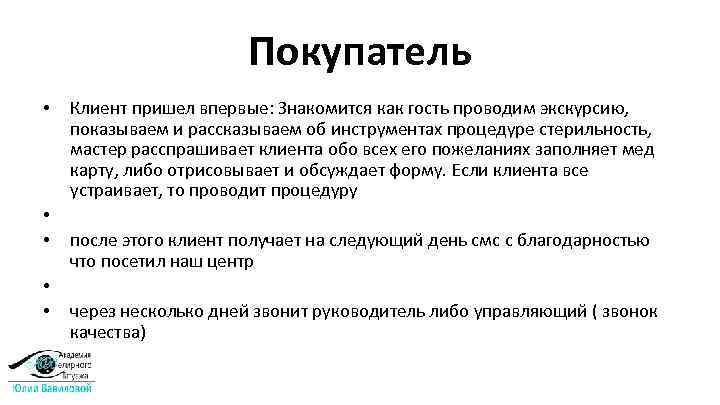 Покупатель • • • Клиент пришел впервые: Знакомится как гость проводим экскурсию, показываем и