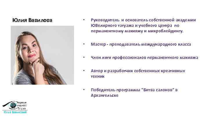 Юлия Вавилова • Руководитель и основатель собственной академии ЮВелирного татуажа и учебного центра по