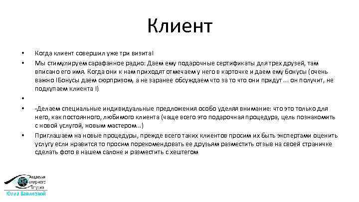 Клиент • • • Когда клиент совершил уже три визита! Мы стимулируем сарафанное радио: