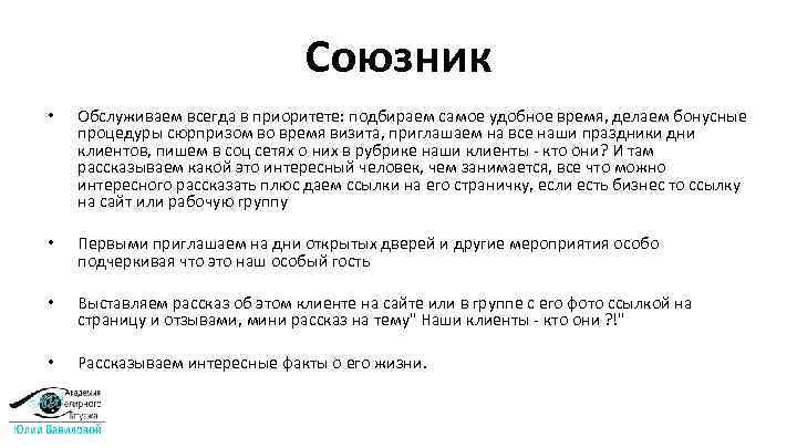 Союзник • Обслуживаем всегда в приоритете: подбираем самое удобное время, делаем бонусные процедуры сюрпризом