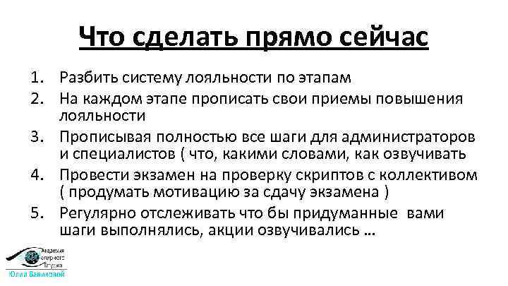 Что сделать прямо сейчас 1. Разбить систему лояльности по этапам 2. На каждом этапе