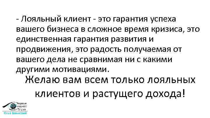 - Лояльный клиент - это гарантия успеха вашего бизнеса в сложное время кризиса, это
