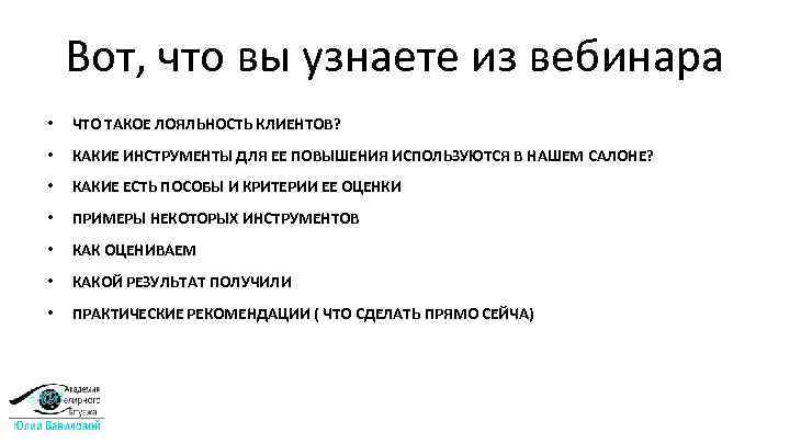 Вот, что вы узнаете из вебинара • ЧТО ТАКОЕ ЛОЯЛЬНОСТЬ КЛИЕНТОВ? • КАКИЕ ИНСТРУМЕНТЫ