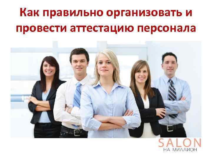 Как правильно организовать и провести аттестацию персонала 