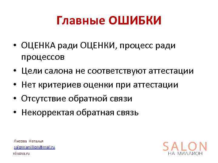 Главные ОШИБКИ • ОЦЕНКА ради ОЦЕНКИ, процесс ради процессов • Цели салона не соответствуют