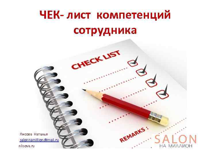 ЧЕК- лист компетенций сотрудника Лисова Наталья salonnamillion@mail. ru nlisova. ru 