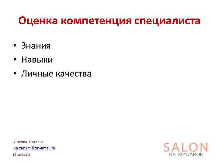 Оценка компетенция специалиста • Знания • Навыки • Личные качества Лисова Наталья salonnamillion@mail. ru