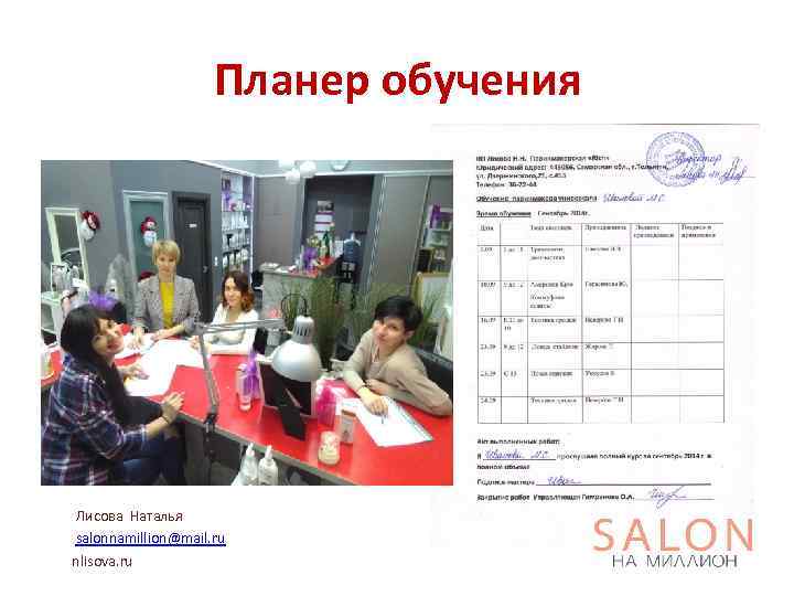 Планер обучения Лисова Наталья salonnamillion@mail. ru nlisova. ru 