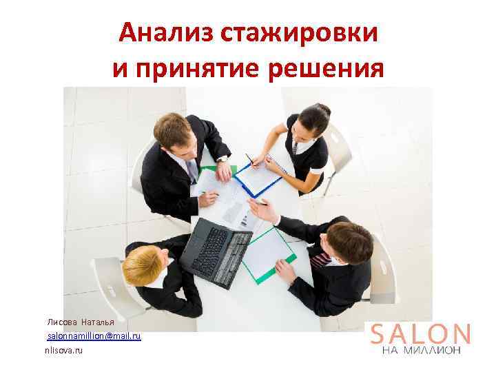 Анализ стажировки и принятие решения Лисова Наталья salonnamillion@mail. ru nlisova. ru 