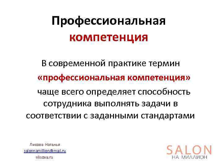 Профессиональная компетенция В современной практике термин «профессиональная компетенция» чаще всего определяет способность сотрудника выполнять
