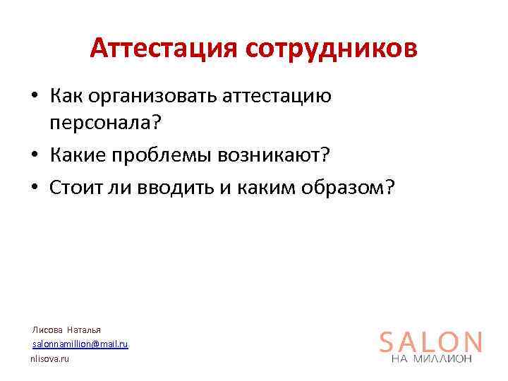 Аттестация сотрудников • Как организовать аттестацию персонала? • Какие проблемы возникают? • Стоит ли