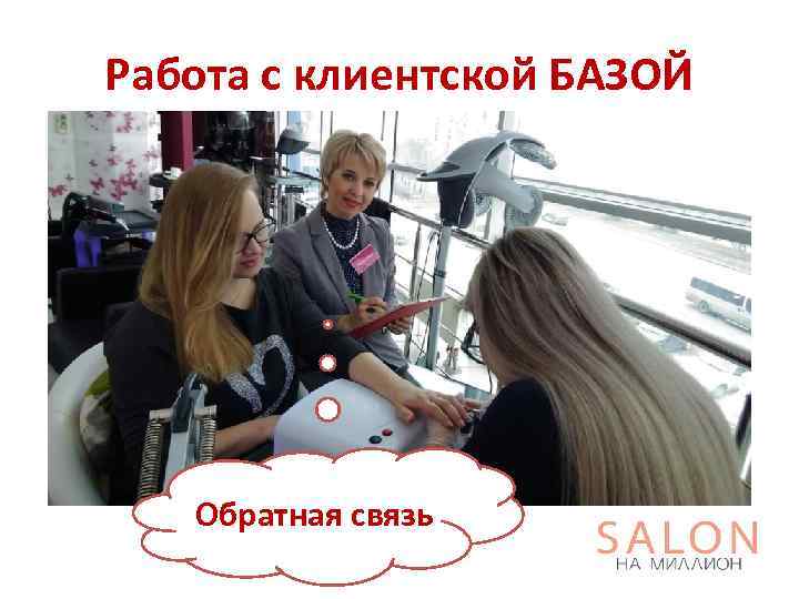 Работа с клиентской БАЗОЙ Обратная связь 