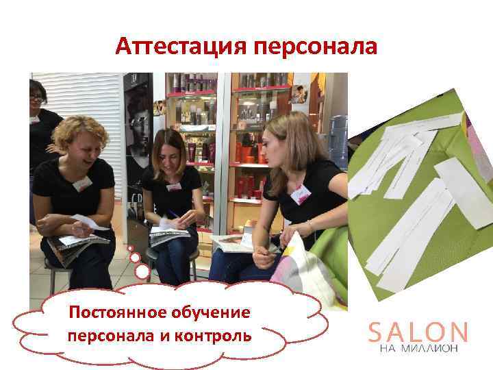 Аттестация персонала Постоянное обучение персонала и контроль 