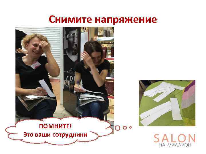 Снимите напряжение ПОМНИТЕ! Это ваши сотрудники 