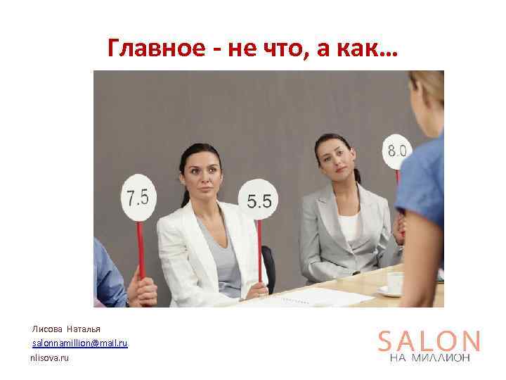 Главное - не что, а как… Лисова Наталья salonnamillion@mail. ru nlisova. ru 