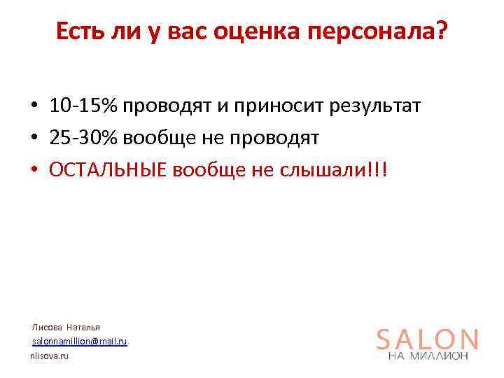 Есть ли у вас оценка персонала? • 10 -15% проводят и приносит результат •