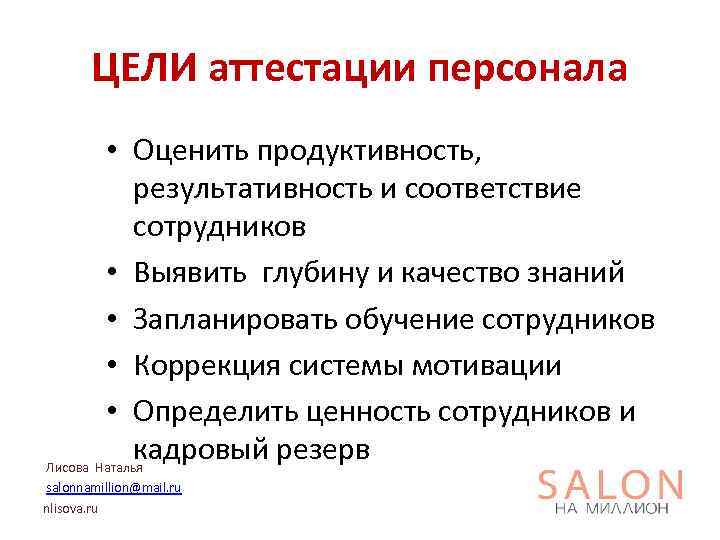 ЦЕЛИ аттестации персонала • Оценить продуктивность, результативность и соответствие сотрудников • Выявить глубину и