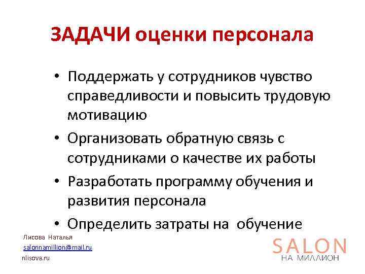 ЗАДАЧИ оценки персонала • Поддержать у сотрудников чувство справедливости и повысить трудовую мотивацию •