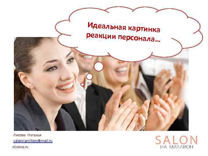 Идеальная карти нка реакции персона ла… Лисова Наталья salonnamillion@mail. ru nlisova. ru 