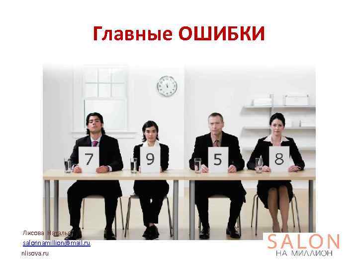 Главные ОШИБКИ Лисова Наталья salonnamillion@mail. ru nlisova. ru 