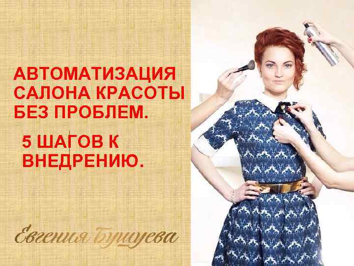 АВТОМАТИЗАЦИЯ САЛОНА КРАСОТЫ БЕЗ ПРОБЛЕМ. 5 ШАГОВ К ВНЕДРЕНИЮ. 