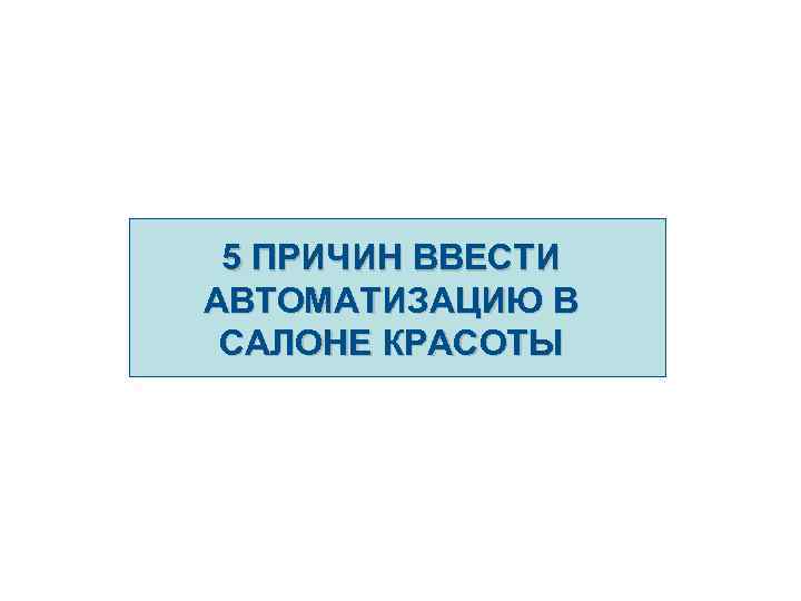 5 ПРИЧИН ВВЕСТИ АВТОМАТИЗАЦИЮ В САЛОНЕ КРАСОТЫ 