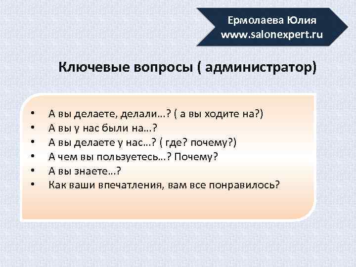 Ермолаева Юлия www. salonexpert. ru Ключевые вопросы ( администратор) • • • А вы