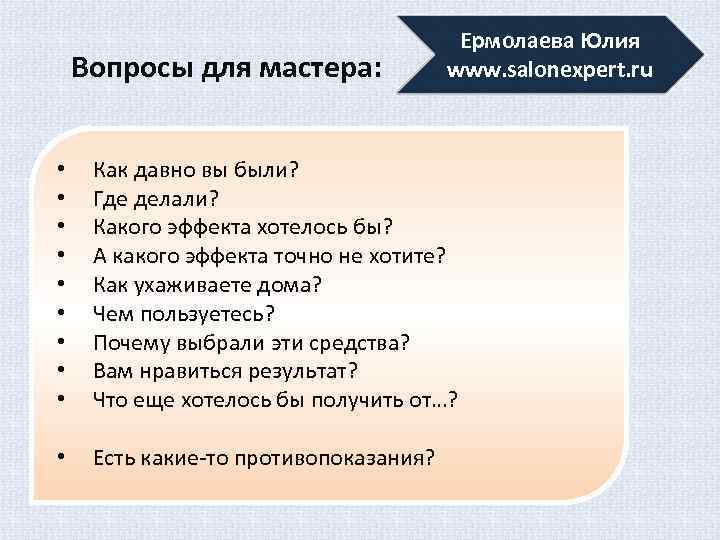 Вопросы для мастера: Ермолаева Юлия www. salonexpert. ru • • • Как давно вы