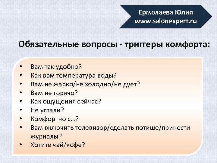 Ермолаева Юлия www. salonexpert. ru Обязательные вопросы - триггеры комфорта: • • • Вам