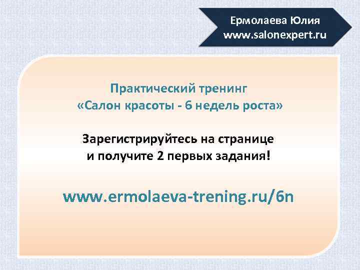 Ермолаева Юлия www. salonexpert. ru Практический тренинг «Салон красоты - 6 недель роста» Зарегистрируйтесь