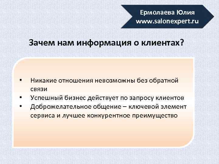 Ермолаева Юлия www. salonexpert. ru Зачем нам информация о клиентах? • • • Никакие