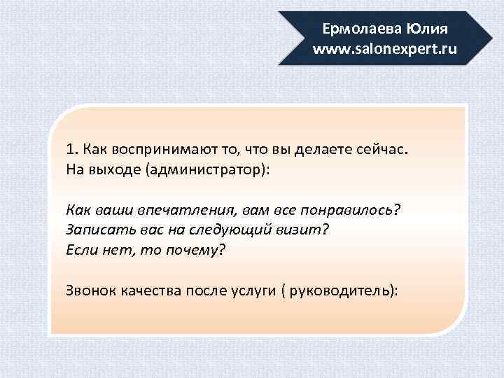 Ермолаева Юлия www. salonexpert. ru 1. Как воспринимают то, что вы делаете сейчас. На