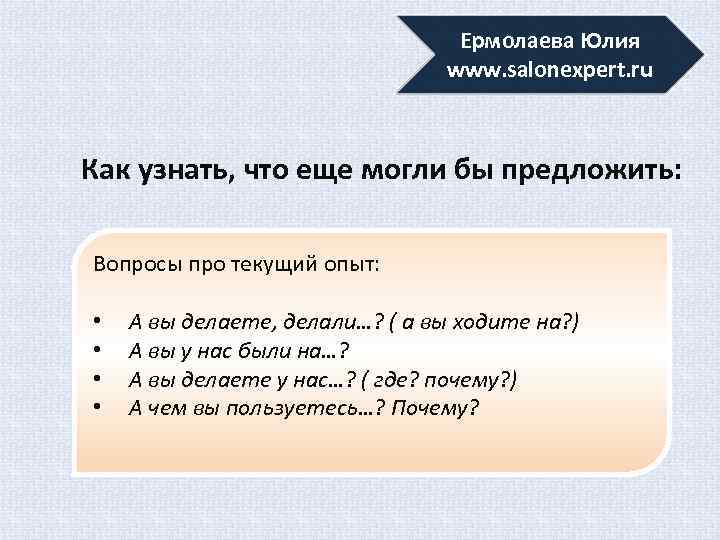 Ермолаева Юлия www. salonexpert. ru Как узнать, что еще могли бы предложить: Вопросы про