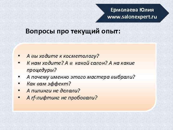 Ермолаева Юлия www. salonexpert. ru Вопросы про текущий опыт: • • • А вы
