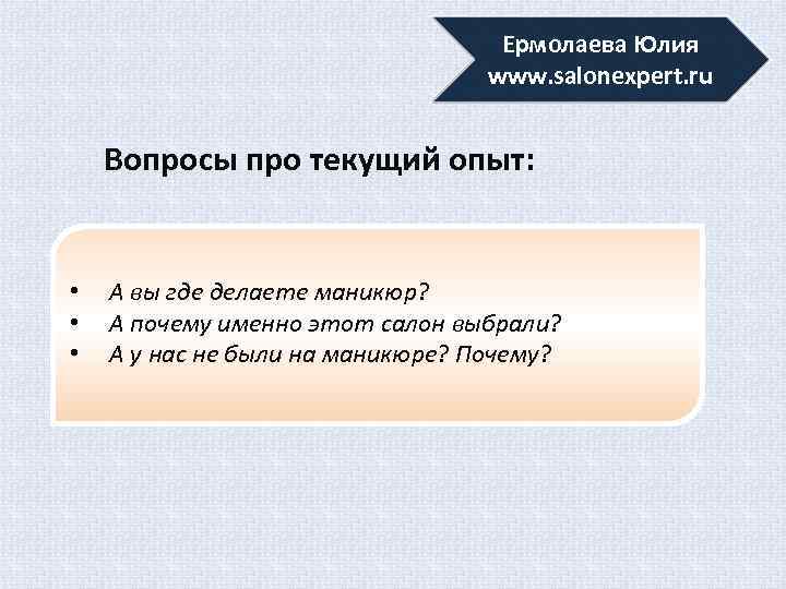 Ермолаева Юлия www. salonexpert. ru Вопросы про текущий опыт: • • • А вы