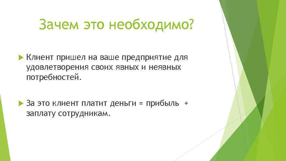 Клиент придет. Явные и неявные потребности клиента. Зачем приходит клиент. Клиент пришел. Зачес.