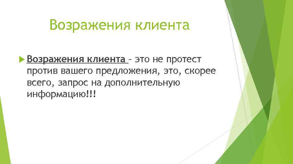 Пойми клиента. Возражения клиентов. Что включает в себя подготовительный этап.