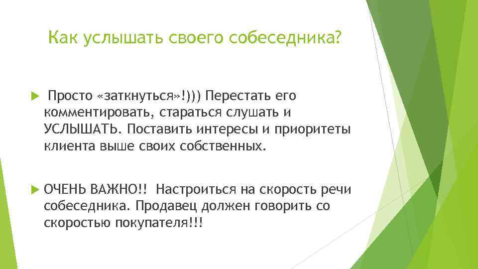 Как услышать своего собеседника? Просто «заткнуться» !))) Перестать его комментировать, стараться слушать и УСЛЫШАТЬ.