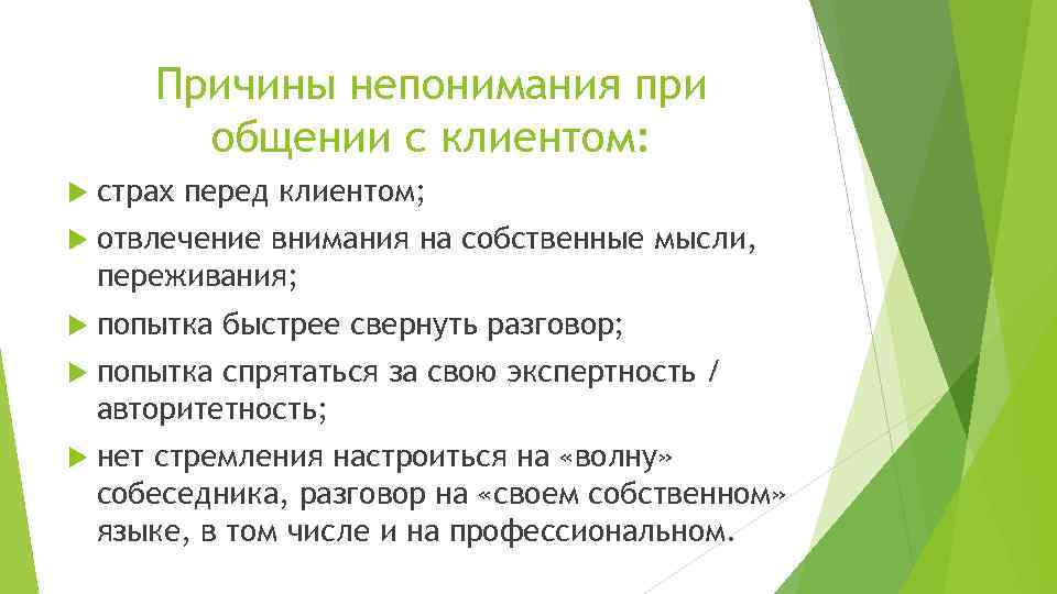 Перед клиентом. Причины непонимания при общении. Причины непонимания при коммуникации. Причины непонимания между людьми. Укажите причины непонимания при общении.