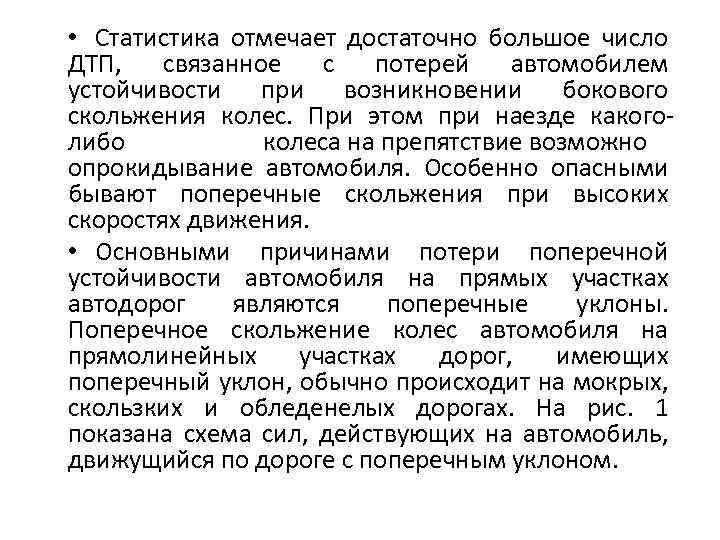  • Статистика отмечает достаточно большое число ДТП, связанное с потерей автомобилем устойчивости при