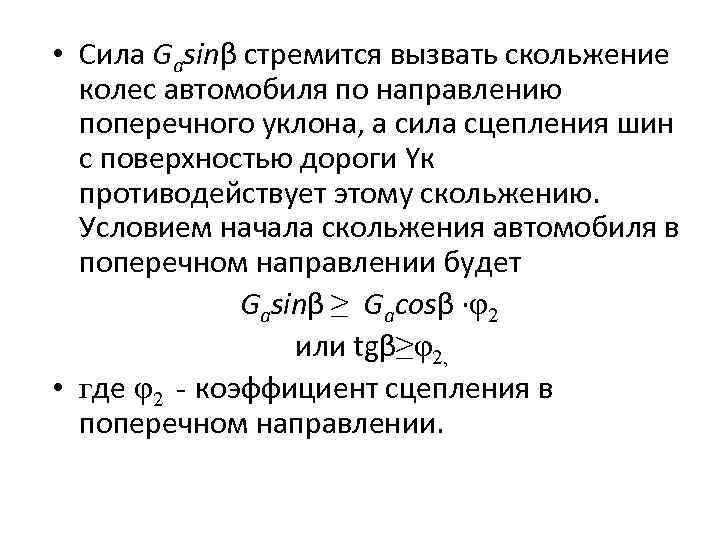  • Сила Gаsinβ стремится вызвать скольжение колес автомобиля по направлению поперечного уклона, а