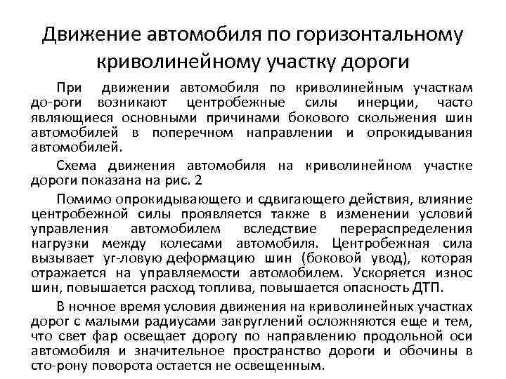 Движение автомобиля по горизонтальному криволинейному участку дороги При движении автомобиля по криволинейным участкам до