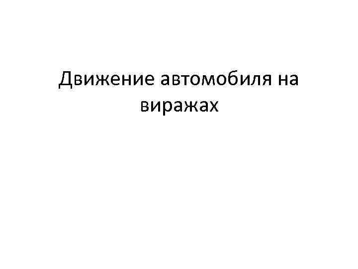 Движение автомобиля на виражах 