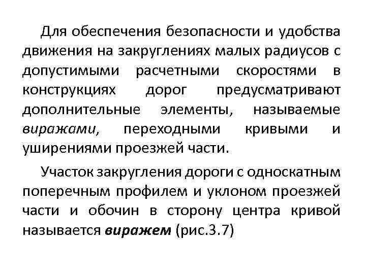 Для обеспечения безопасности и удобства движения на закруглениях малых радиусов с допустимыми расчетными скоростями