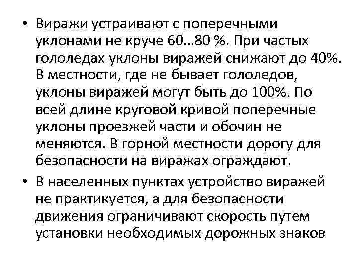  • Виражи устраивают с поперечными уклонами не круче 60… 80 %. При частых