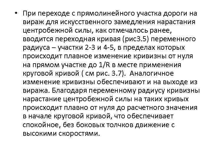  • При переходе с прямолинейного участка дороги на вираж для искусственного замедления нарастания