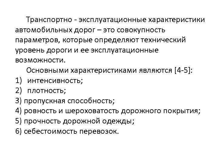 Показатели дороги. Транспортно-эксплуатационные характеристики автомобильных дорог. Транспортно-эксплуатационные характеристики. Транспортно-эксплуатационного состояния автомобильной дороги. Транспортным эксплуатационным показателям дороги.